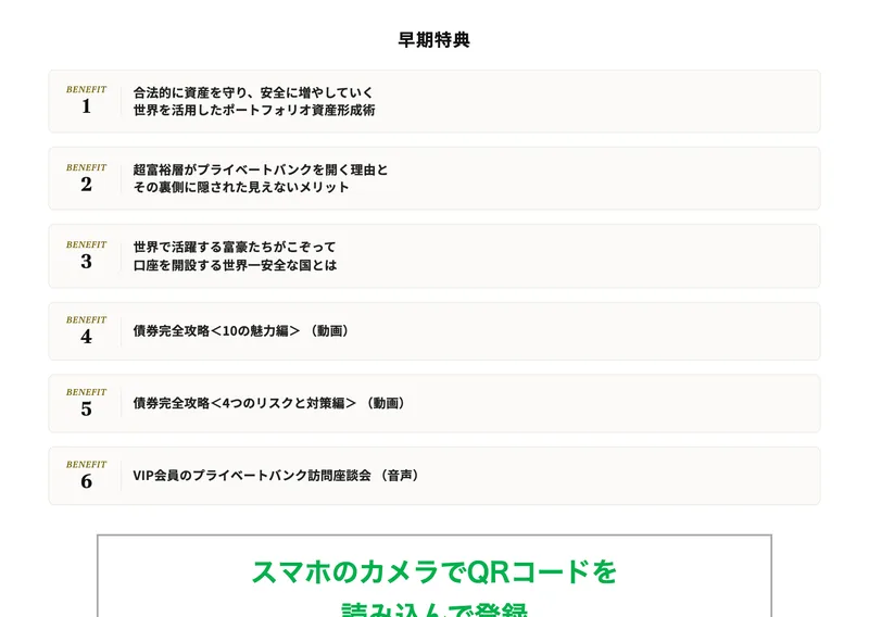 登録案内ページの早期特典。「合法的に資産を守り、安全に増やしていく世界を活用したポートフォリオ資産形成術」「債券完全攻略＜10の魅力編＞（動画）」など6つの早期特典が番号付きで並んでいる