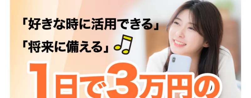 株式会社ライフの副業広告。女性の写真とともに「好きな時に活用できる」「将来に備える」「1日で3万円のチャンス」と大きく書かれている