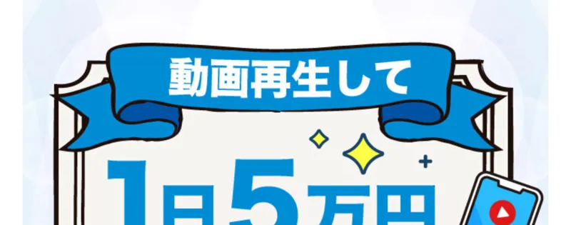 動画を再生して1日5万円をうたう別の広告。スマホを持って笑顔の女性2人のイラストが描かれている