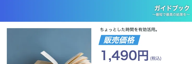 株式会社ライフの副業で販売されている電子書籍「ガイドブック」。販売価格1,490円（税込）と表示されている