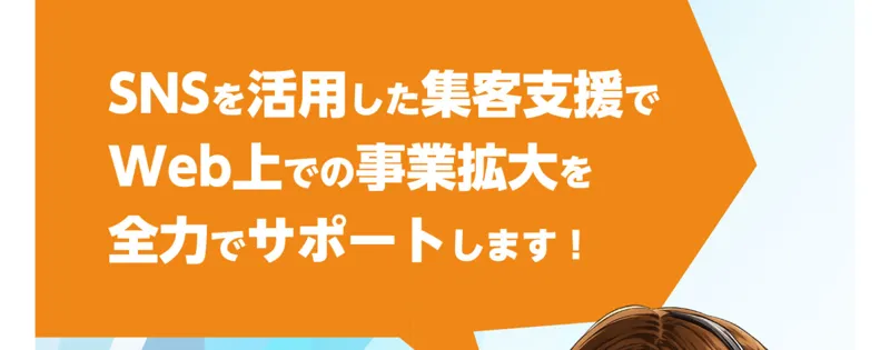「SNSを活用した集客支援でWeb上での事業拡大を全力でサポートします」と書かれた、有料プランの案内ページ