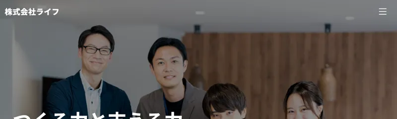 株式会社ライフの公式サイト。スタッフ4人の写真とともに「つくる力と支える力で結果を生み出す」と書かれている