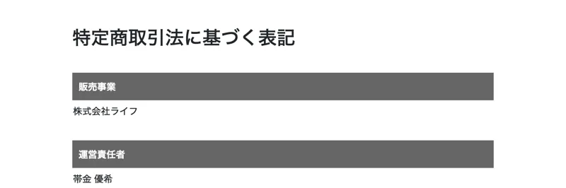 株式会社ライフの特定商取引法に基づく表記。販売事業として株式会社ライフ、運営責任者として帯金優希の名前が記載されている