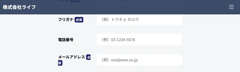 株式会社ライフの副業の申し込みフォーム。名前とフリガナ、電話番号、メールアドレスの入力欄が並び、必須と表示されている