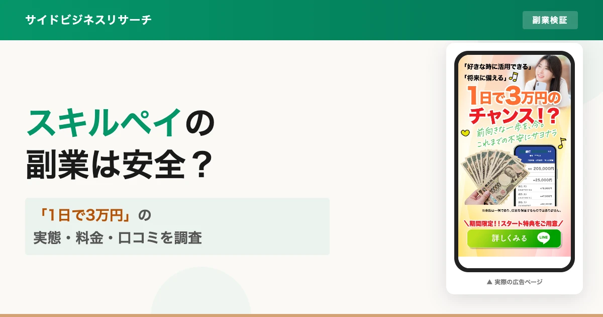 株式会社ライフの副業は詐欺？口コミと料金の実態を調査