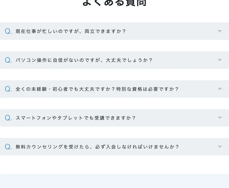 スキルスキップのよくある質問。無料カウンセリングを受けたら必ず入会が必要かという質問が並んでいる
