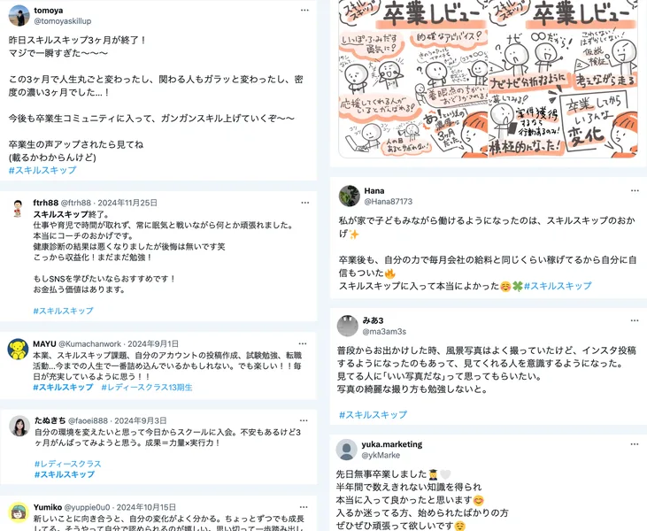 スキルスキップの卒業生によるSNS投稿。フォロワーが増えた、人生が変わったといった感謝の声が並んでいる