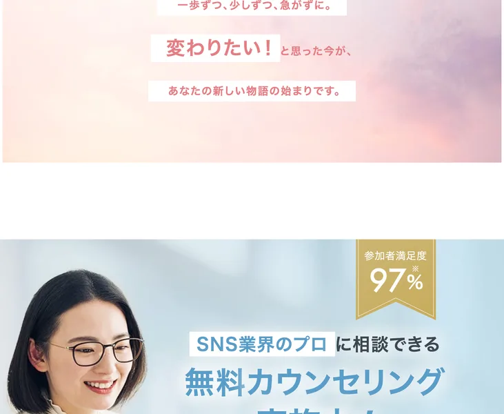 SNS業界のプロに相談できる無料カウンセリングへの案内。参加者満足度97%と表示されている