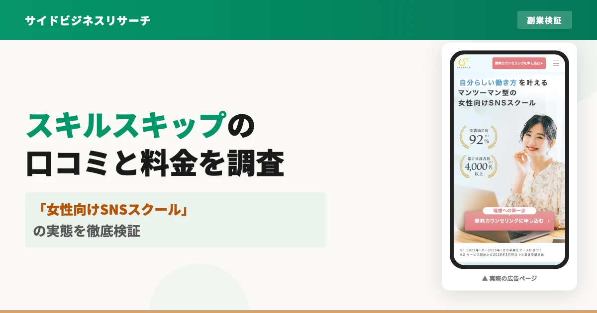 スキルスキップの口コミは？女性向けSNSスクールの料金を調査