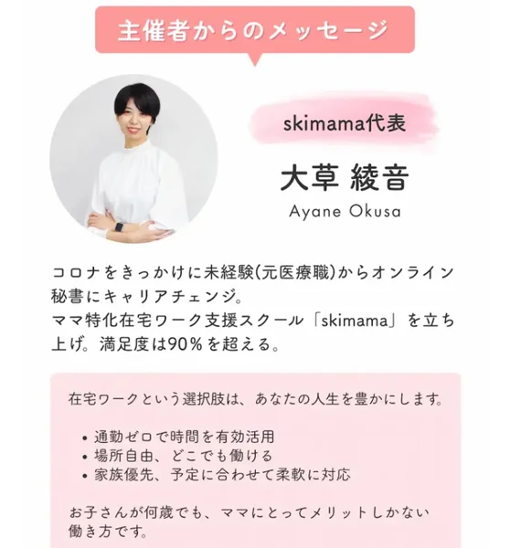 無料勉強会の案内に掲載されている、skimama代表の大草綾音さんの写真とプロフィール