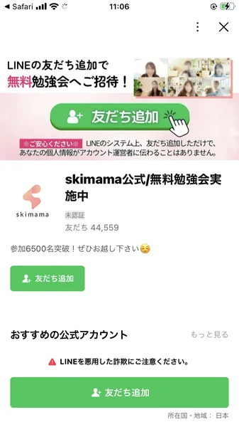 skimama公式LINEアカウントのプロフィール画面。未認証アカウントで友だち44,559人、「参加6500名突破!ぜひお越し下さい」と書かれている
