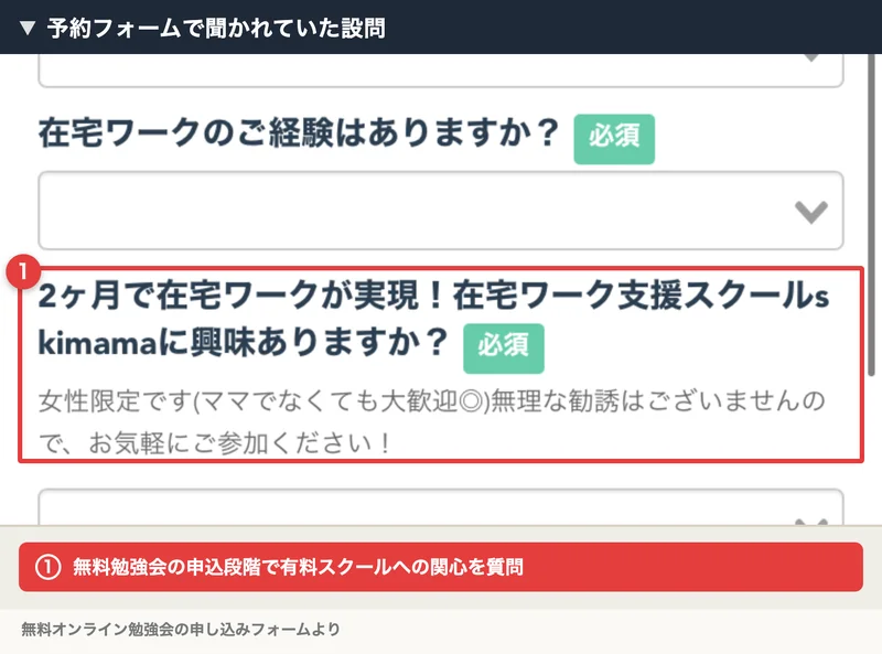 無料オンライン秘書セミナーの申し込みフォーム。「2ヶ月で在宅ワークが実現!在宅ワーク支援スクールskimamaに興味ありますか?」という質問が赤枠で示されている