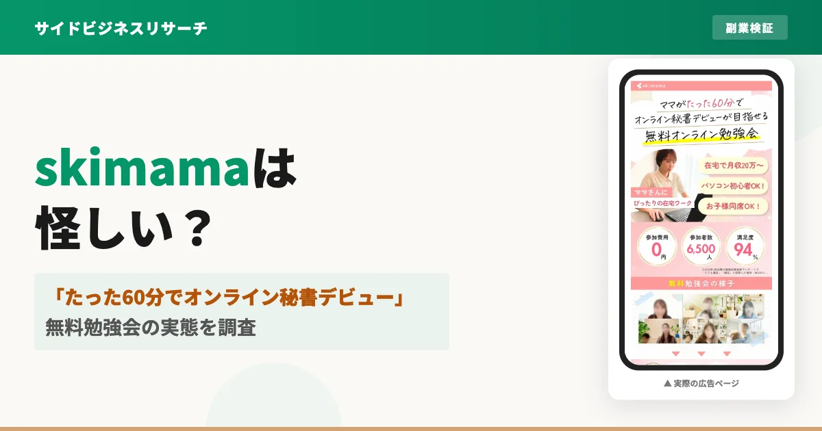 skimamaは怪しい？在宅ワーク支援スクールの料金と口コミ
