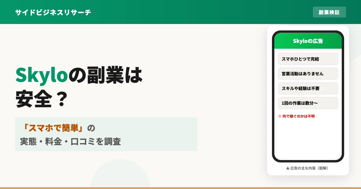Skyloは怪しい副業？合同会社Nexusの料金や口コミを調査