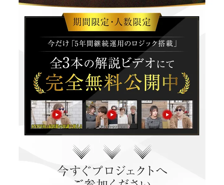 今だけ全3本の解説ビデオにて完全無料公開中、今すぐ無料で動画を受け取るというボタンが置かれた広告ページ
