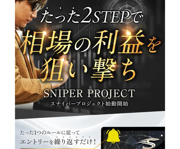 たった2STEPで相場の利益を狙い撃ちと書かれたSNIPER PROJECTの広告ページの冒頭