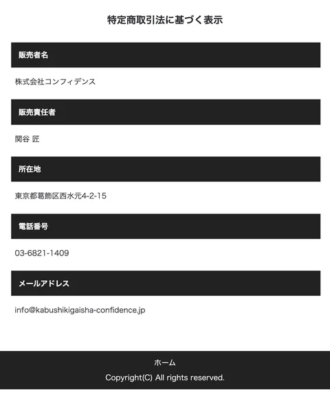SNIPER PROJECTの特定商取引法の表示。販売者名は株式会社コンフィデンス、販売責任者は関谷匠、所在地は東京都葛飾区西水元4-2-15と記載されている