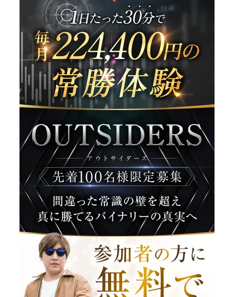 1日たった30分で毎月224,400円の常勝体験、OUTSIDERS先着100名様限定募集と書かれた勧誘ページ