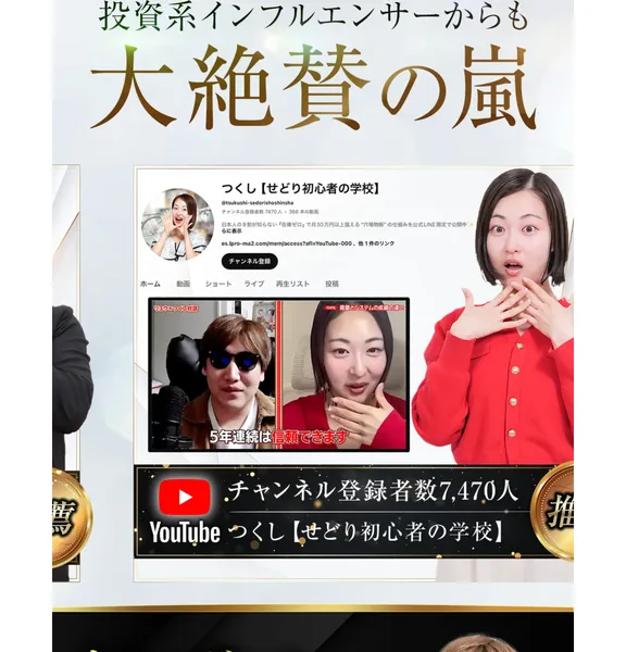 投資系インフルエンサーからも大絶賛の嵐として、つくしという登録者数7470人のYouTubeチャンネルが紹介されている