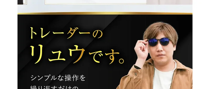 トレーダーのリュウですと顔出しで紹介され、シンプルな操作を繰り返すだけのSNIPERを開発したと書かれている