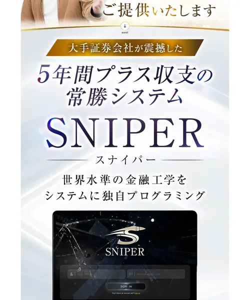 大手証券会社が震撼した5年間プラス収支の常勝システムSNIPER、世界水準の金融工学をシステムに独自プログラミングと書かれている