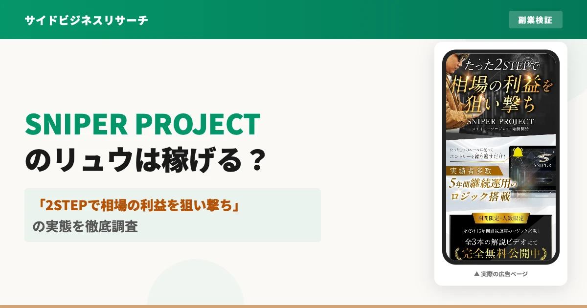 SNIPER PROJECTのリュウは怪しい？無料の裏側と料金を調査