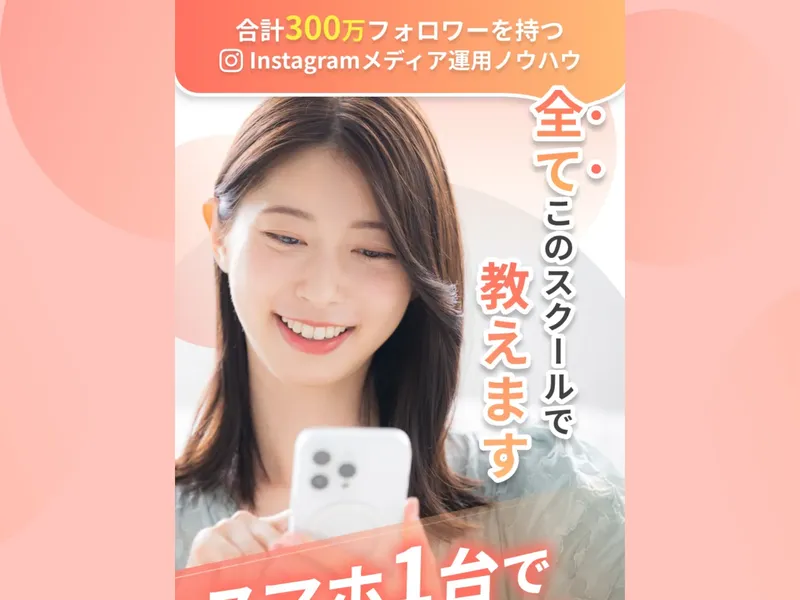 スマホ1台で収益化できると謳うSNSスクールの広告ページ