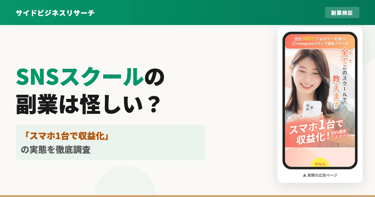SNSスクール（株式会社Unity）の副業は詐欺？手口と対処法