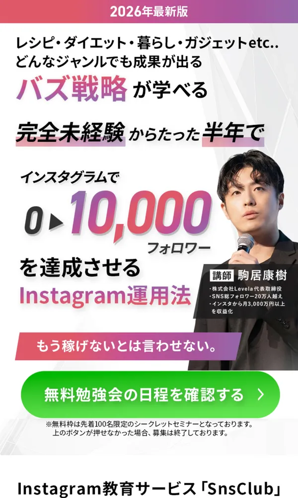 SnsClubの広告で完全未経験から半年でインスタ0から10000フォロワーを達成させるInstagram運用法と講師の駒居康樹の写真、無料勉強会の日程を確認するボタンが表示されている
