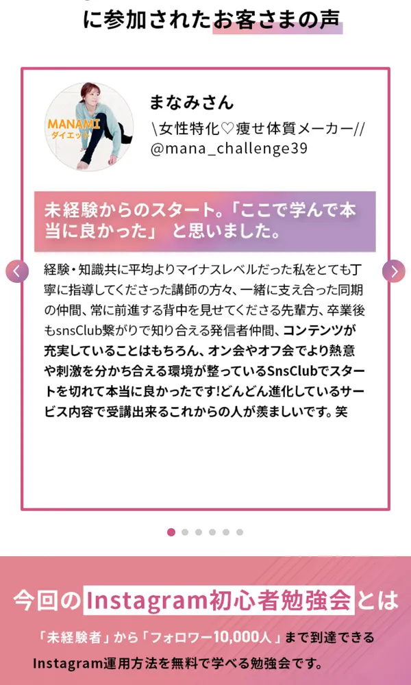 SnsClubの広告に掲載された受講生まなみさんの未経験からのスタートでここで学んで本当に良かったという体験談