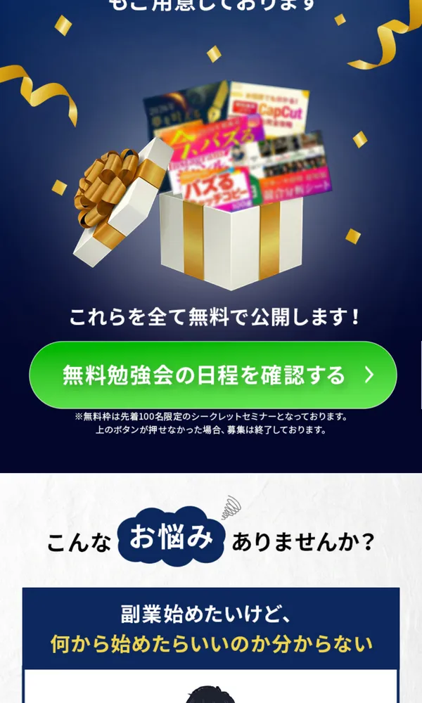 SnsClubが20大特典を無料でプレゼントすると書かれ、無料勉強会の日程を確認するボタンと副業を始めたいけど何から始めたらいいのか分からないという悩みが並ぶ広告画面