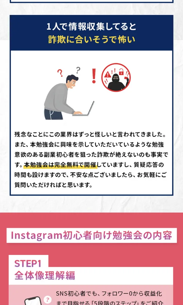 SnsClubの広告で一人で情報収集していると詐欺に合いそうで怖い、この業界には副業初心者を狙った詐欺が絶えないと書かれた画面