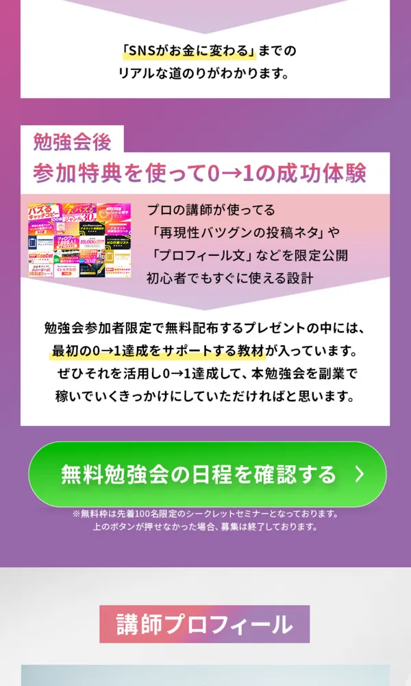 SnsClubの勉強会後に参加特典で0から1の成功体験を目指せるとし、無料勉強会の日程を確認するボタンが表示された広告画面
