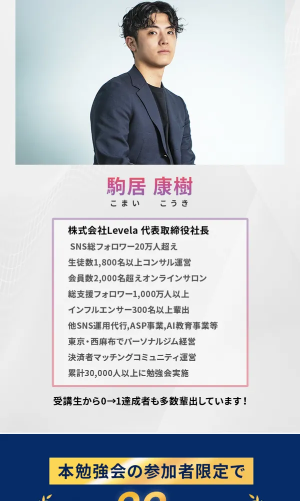 SnsClub講師の駒居康樹のプロフィール。株式会社Levela代表取締役社長でSNS総フォロワー20万人超えや生徒数1800名以上などの実績が並ぶ広告画面