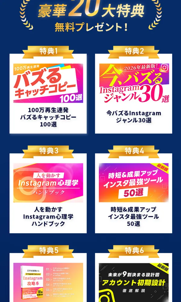 SnsClubが豪華20大特典を無料プレゼントするとしてバズるキャッチコピー100選やInstagram心理学ハンドブックなどの特典が並ぶ画面