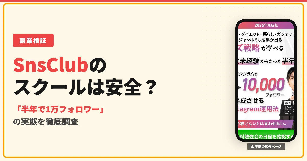 SnsClubは詐欺で怪しい？駒居康樹の評判と料金を調査