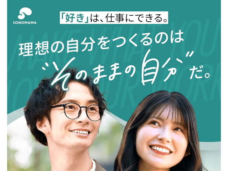 SONOMAMAの広告ページ。「好きは、仕事にできる」のキャッチコピー