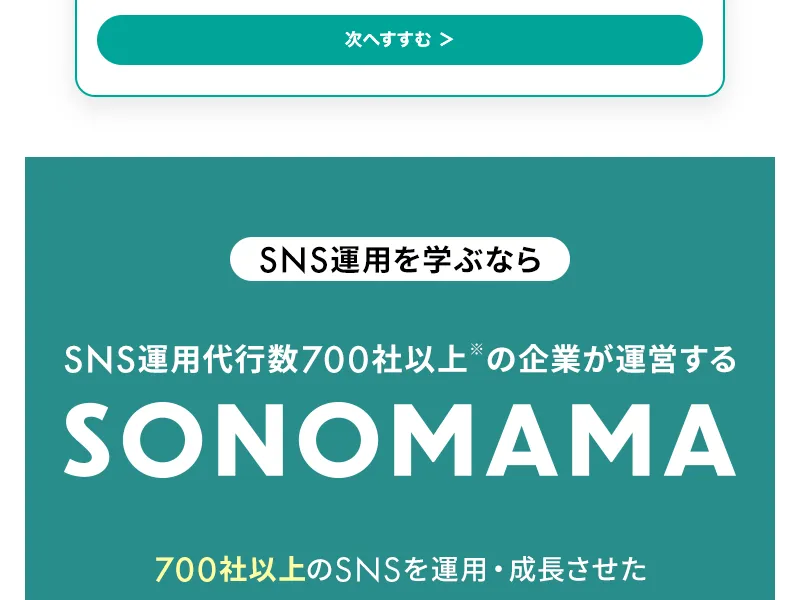SONOMAMAのサポート体制を説明するページ。料金の記載はない