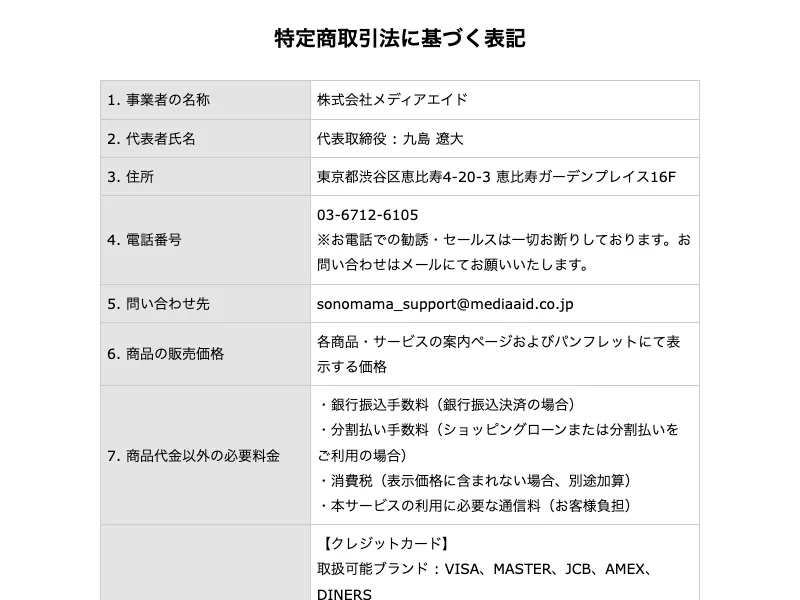 SONOMAMAの特定商取引法に基づく表記ページ