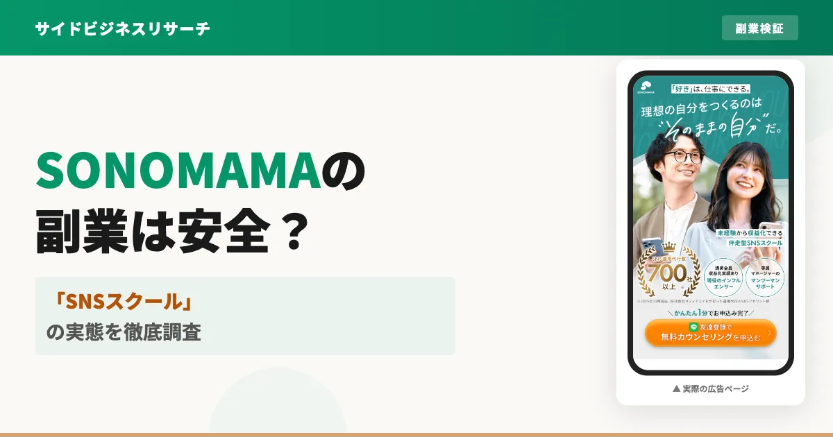 SONOMAMAは怪しい？メディアエイドの料金と評判を登録検証