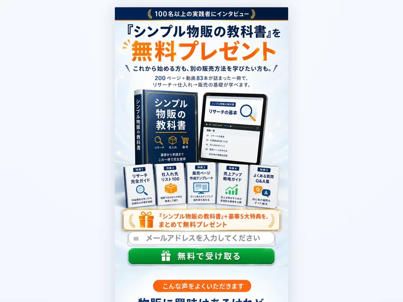 『シンプル物販の教科書』を無料プレゼントと書かれた広告ページ。200ページの教科書と動画83本が一冊にまとまっていると紹介されている