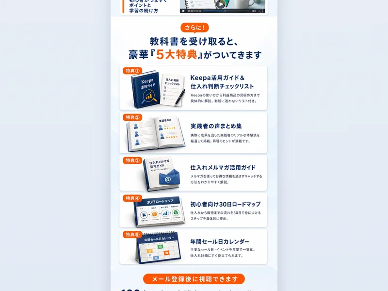 お申し込みで受け取れる5大特典。Keepa活用ガイド、実践者の声まとめ集、仕入れメルマガ活用ガイド、初心者向け30日ロードマップ、年間セール日カレンダーが並ぶ