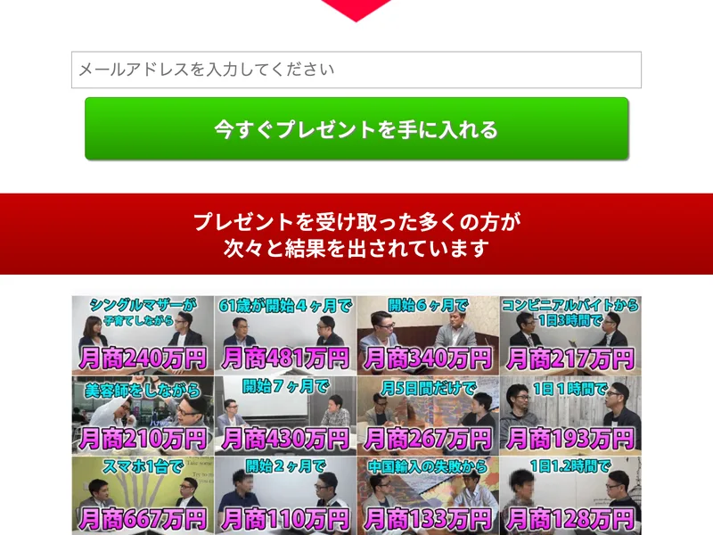 シングルマザーが月商240万円、61歳が開始4ヶ月で月商481万円、美容師をしながら月商210万円など、成果を出したとされる数字がずらりと並ぶページ