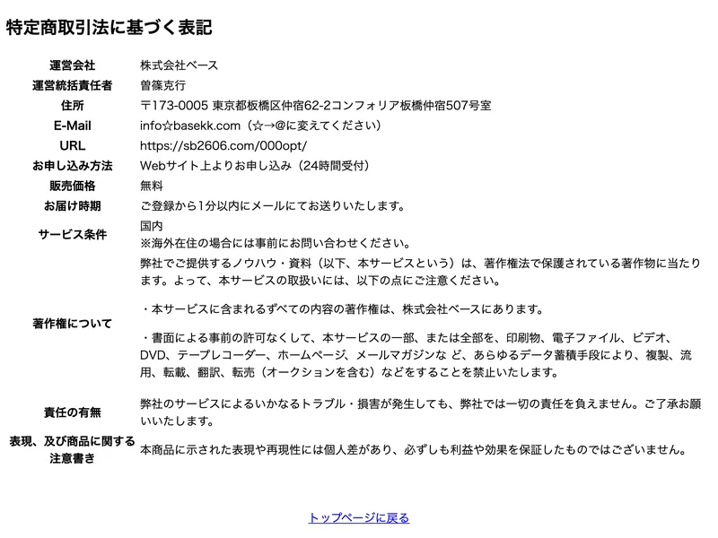 シンプル物販の教科書の特定商取引法に基づく表記。運営会社は株式会社ベース、運営統括責任者は曽篠克行、住所は東京都板橋区仲宿、販売価格は無料と記載されている
