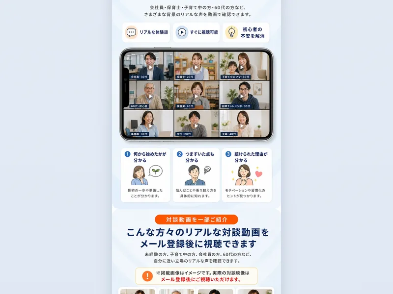 100名以上の実践者インタビュー動画をスマホで視聴可能と書かれ、会社員や保育士、60代まで様々な人の対談動画が並ぶページ