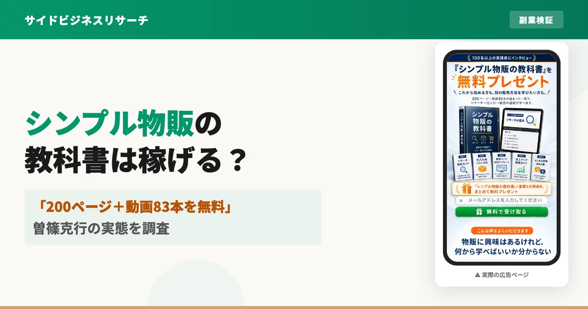 シンプル物販の教科書は怪しい？曽篠克行の評判と料金の実態を調査