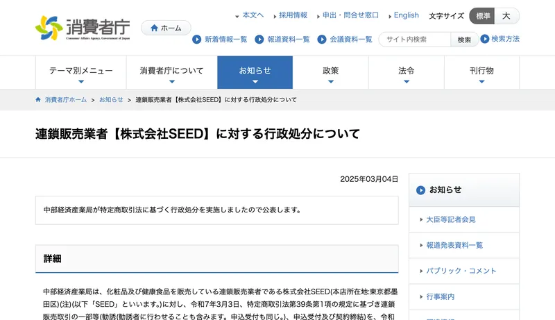消費者庁が連鎖販売業者である株式会社SEEDへの行政処分について2025年3月4日に公表したお知らせのページ