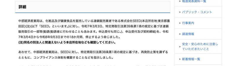 株式会社SEEDに特定商取引法第39条第1項に基づき18か月の連鎖販売取引停止を命じたと記載された行政処分の詳細