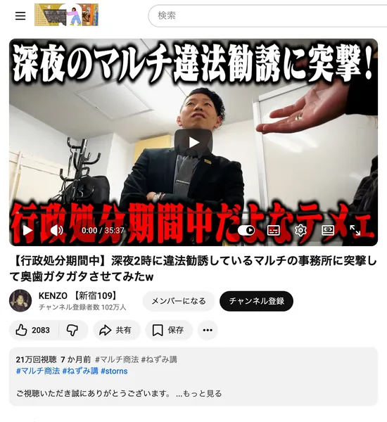 行政処分の期間中も深夜にマルチ勧誘が続いている実態を取り上げ21万回以上再生されているYouTube動画