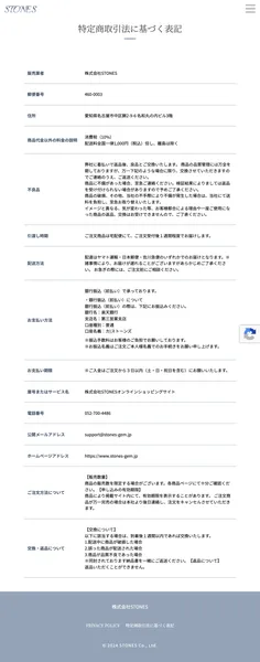 株式会社STONESの特定商取引法に基づく表記。販売業者や所在地、電話番号、返品条件が記載されている画面